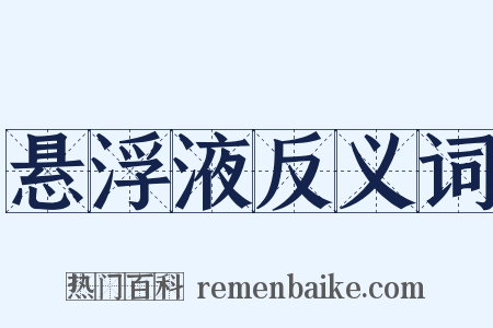 悬浮液反义词是什么意思的图片